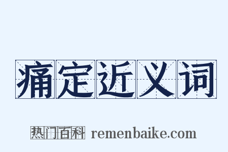 痛定近义词是什么意思的图片